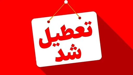 جزئیات تعطیلی ۴ روزه تهران/ بانک ها هم تعطیل است؟