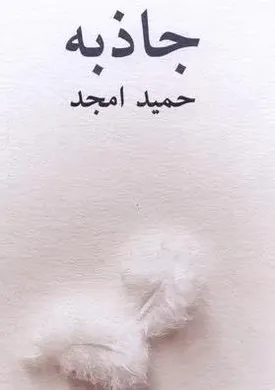 نگاهی به رمان «جاذبه» حمید امجد