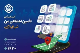 ارائه ۵۱ خدمت غیرحضوری تأمین اجتماعی در اپلیکیشن «تأمین من»