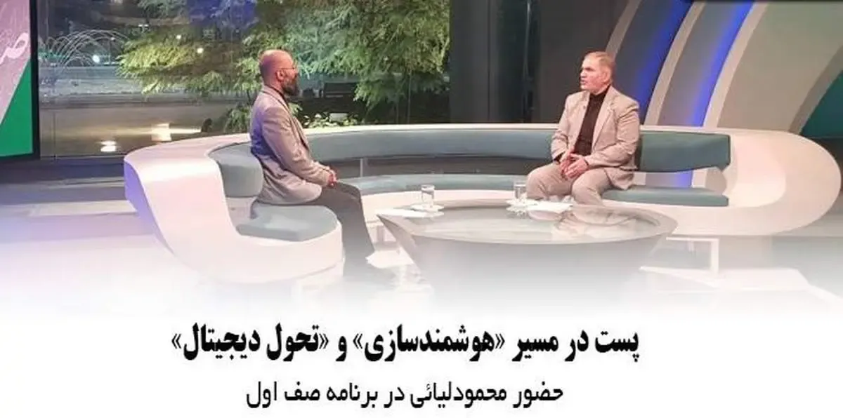 پست در مسیر هوشمندسازی و تحول دیجیتال