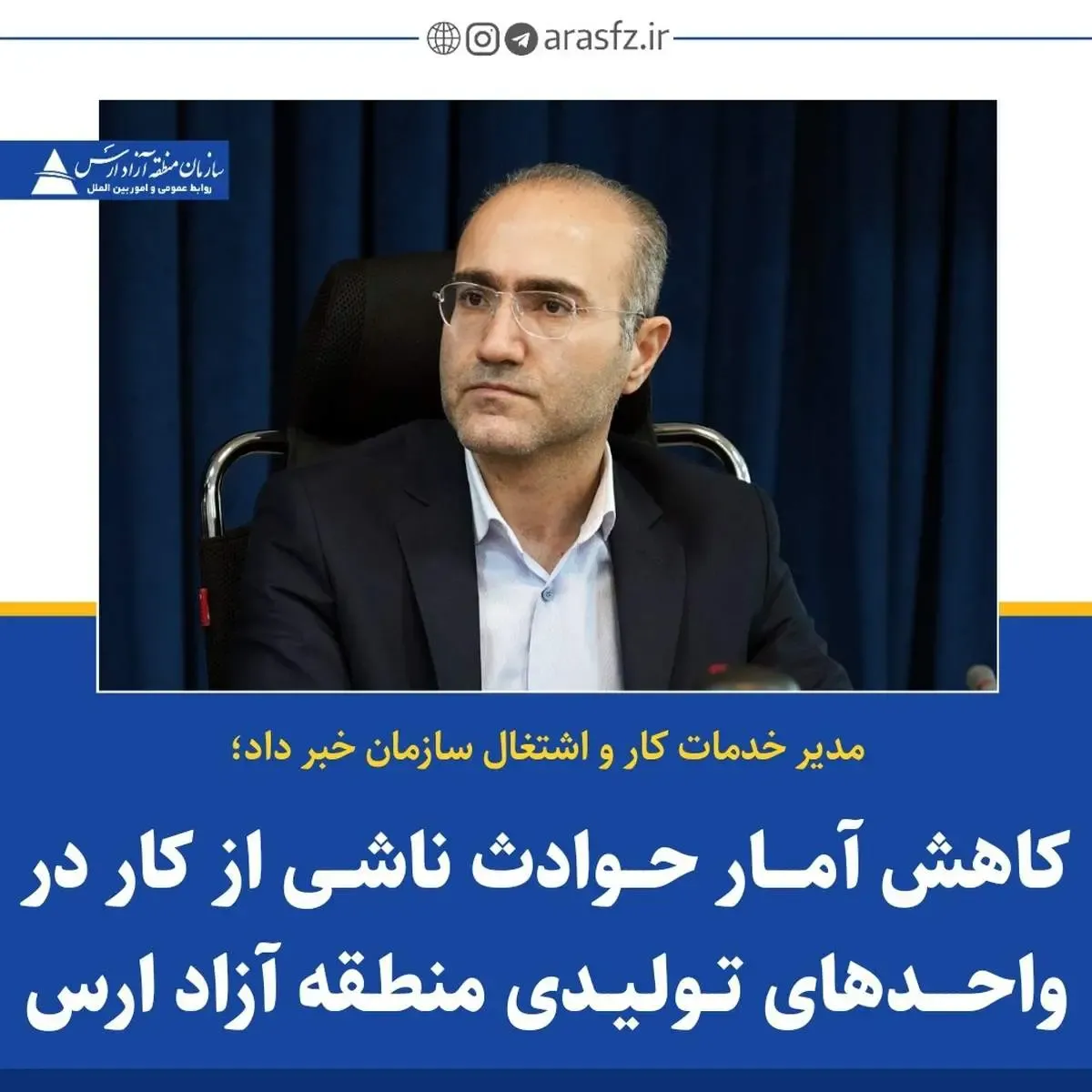 کاهش آمار حوادث ناشی از کار در واحد های تولیدی منطقه آزاد ارس