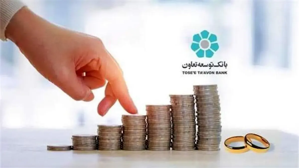 پرداخت بیش از 11 هزار میلیارد ریال وام قرض‌الحسنه ازدواج در بانک توسعه تعاون