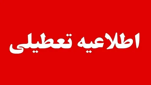 این استان چهارشنبه ۱۴ مرداد تعطیل شد