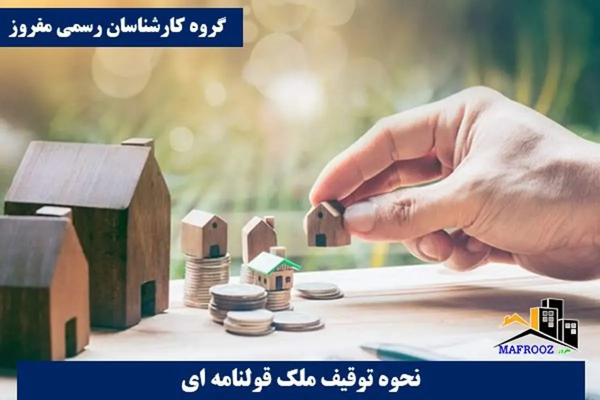 همه چیز در مورد نحوه توقیف ملک قولنامه ای