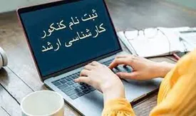 فردا آخرین مهلت ثبت نام آزمون ارشد
