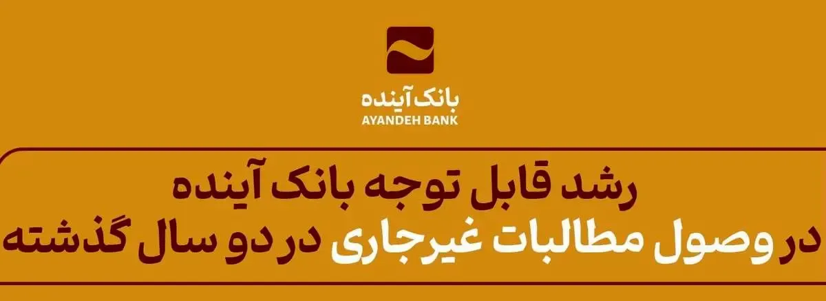 بانک آینده در دو سال گذشته رشد قابل توجهی در وصول مطالبات غیرجاری را تجربه کرد
