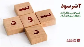 طرح جذاب « دو سر سود »  بانک گردشگری/ دریافت تسهیلات آسان بدون نیاز به ضامن