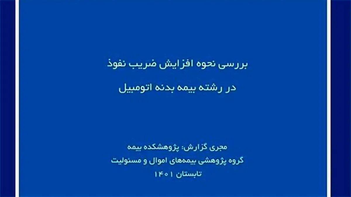 بررسی نحوه افزایش ضریب نفوذ در رشته بیمه بدنه اتومبیل