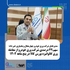 سهم 49 درصدی شرکت ورق خودرو از معامله ورق گالوانیزه در بورس کالا در پنج ماهه اول سال 1402