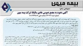 مجمع عمومی عادی سالیانه بیمه میهن آنلاین برگزار میشود