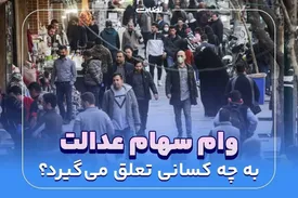 به چه کسانی وام سهام عدالت 1403 تعلق می‌گیرد؟