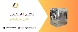 راهنمای کامل خرید و قیمت ماشین لباسشویی صنعتی و معرفی بهترین برندها