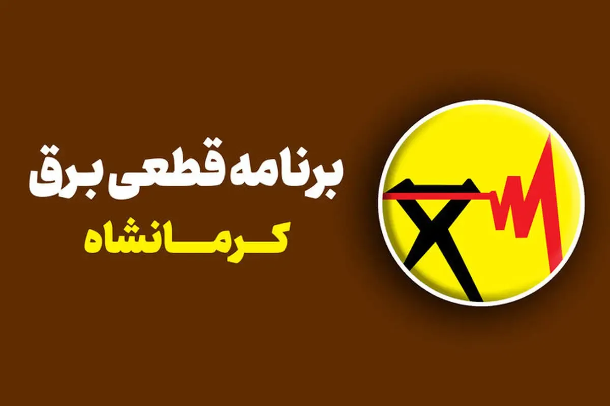 اطلاعیه سازمان برق کرمانشاه/ تغییر برنامه قطعی برق امروز دوشنبه 17 شهریور