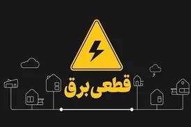 خاموشی‌ها، نرفته برمی‌گردند!