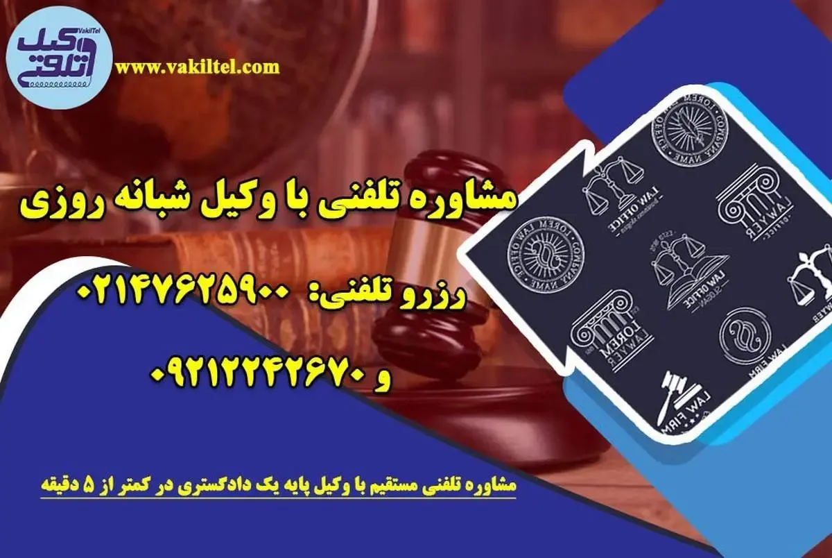دسترسی سریع و مطمئن به مشاوره حقوقی تخصصی در مازندران با وکیل تلفنی