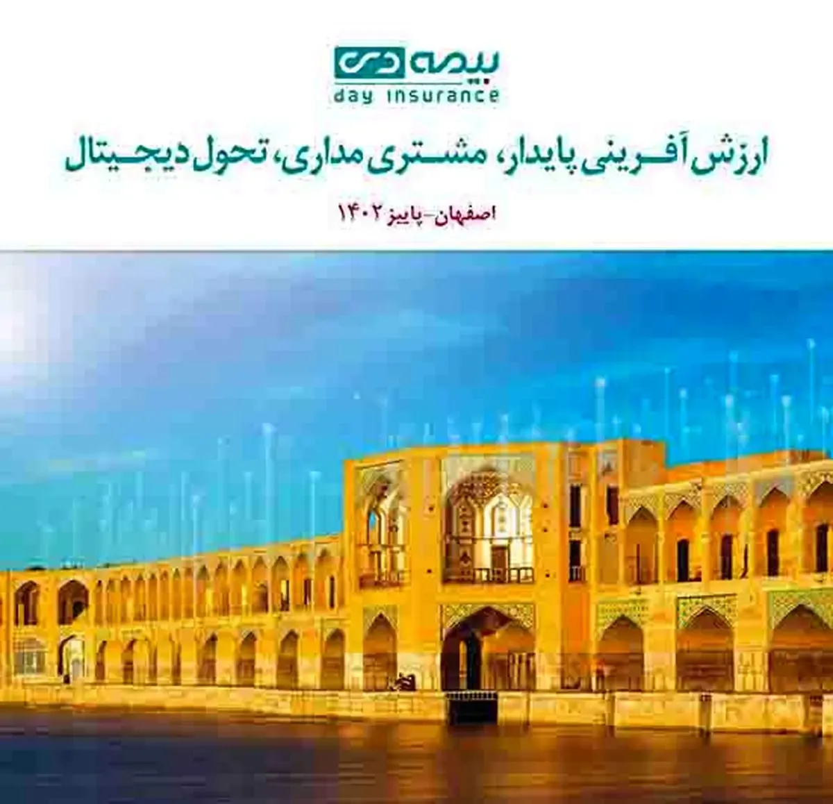 اصفهان میزبان اجلاس سراسری مدیران بیمه دی