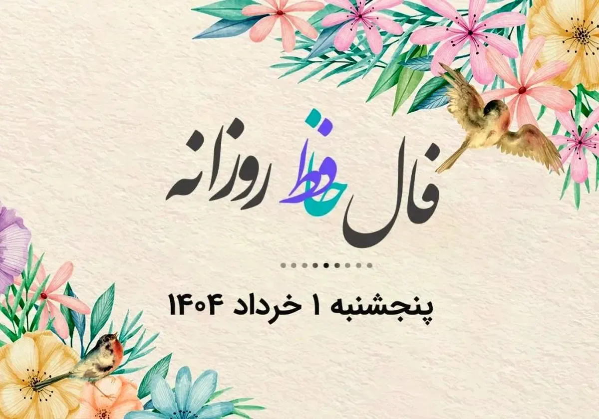 فال حافظ روزانه پنجشنبه ۱ خرداد ۱۴۰۴