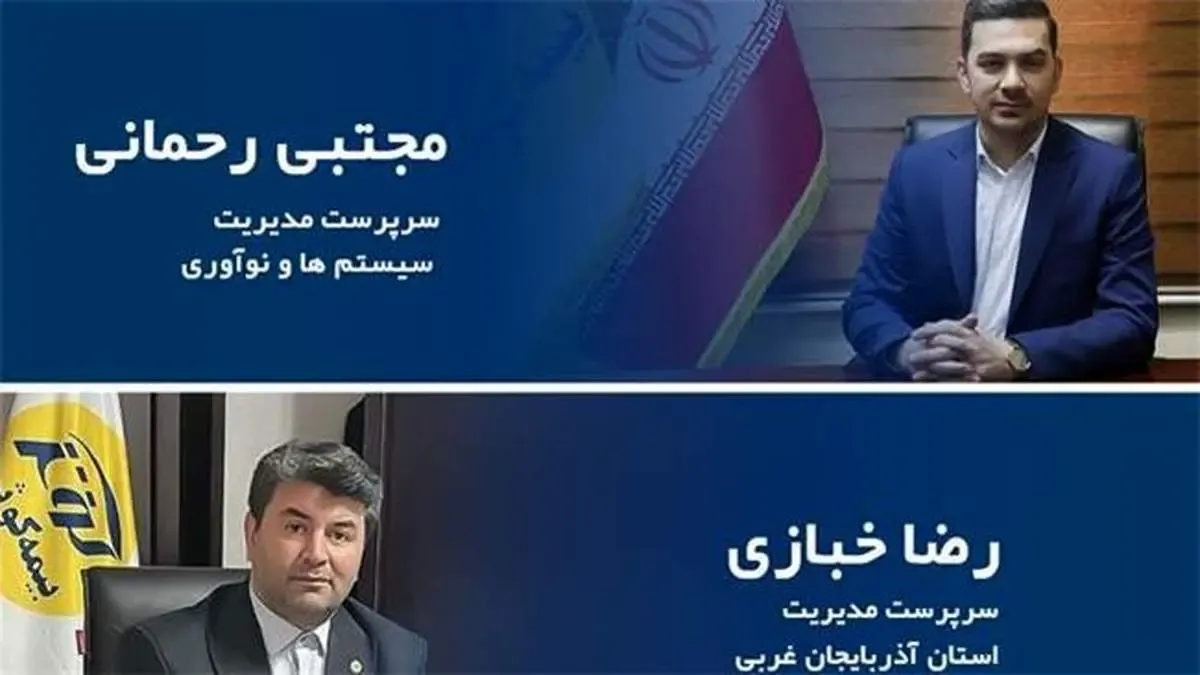 انتصاب سرپرستان مدیریت سیستم ها و نوآوری و مدیریت سرپرستی استان آذربایجان غربی