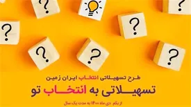 آغاز طرح تسهیلاتی «انتخاب» بانک ایران زمین