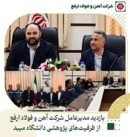 بازدید مدیر عامل فولاد ارفع از ظرفیتهای پژوهشی دانشگاه میبد