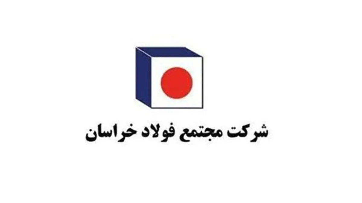 افزایش چشم گیر ظرفیت تولید در مجتمع فولاد خراسان