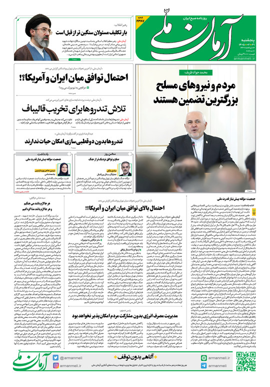 روزنامه آرمان ملی - پنج‌شنبه - ۳۱ اردیبهشت - ۱۴۰۵ - شماره ۲۳۸۷