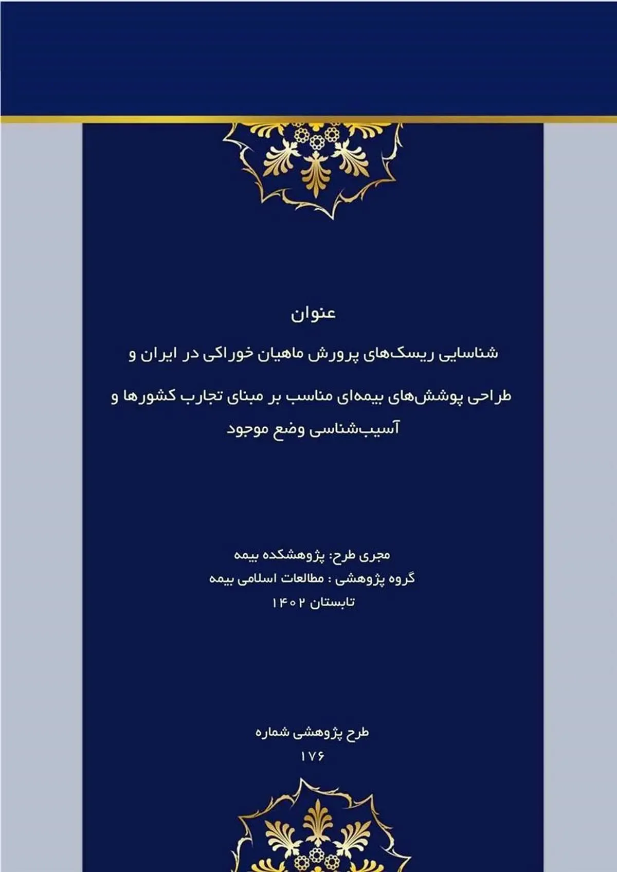 شناسایی ریسک‌های پرورش ماهیان خوراکی در ایران و طراحی پوشش‌های بیمه‌ای مناسب بر مبنای تجارب کشورها و آسیب‌شناسی وضع موجود