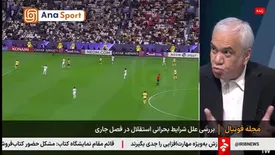 فتح‌الله‌زاده: تغییرات مدیریتی، پدر استقلال را درآورد/ببینید