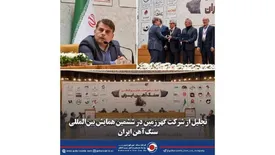 تجلیل از شرکت گهرزمین در ششمین همایش بین‌المللی سنگ‌آهن ایران