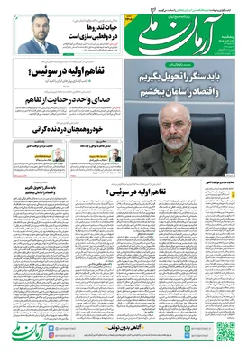 روزنامه آرمان ملی - پنج‌شنبه - ۲۸ خرداد - ۱۴۰۵ شماره ۲۴۰۸