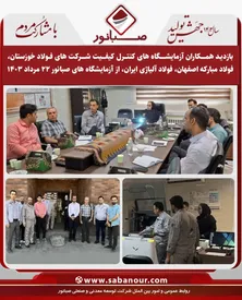 بازدیدکارکنان شرکت های فولاد خوزستان، فولاد مبارکه اصفهان، فولاد آلیاژی ایران، از آزمایشگاه های شرکت توسعه معدنی و صنعتی صبانور