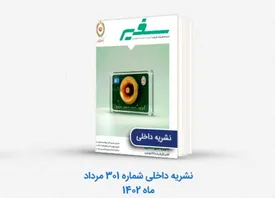 شماره جدید «سفیر» منتشر شد