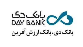 عبور مانده تسهیلات اعطایی بانک دی از مرز 235 هزار میلیارد ریال