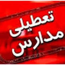 فردا شنبه ۳۰ فروردین مدارس کدام شهرها تعطیل است؟/ اسامی