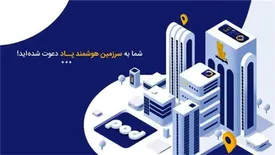 شما به «سرزمین هوشمند پاد» دعوت شدهاید!