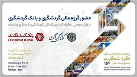 حضور گروه مالی گردشگری و بانک گردشگری در پانزدهمین نمایشگاه بین‌المللی گردشگری و صنایع وابسته