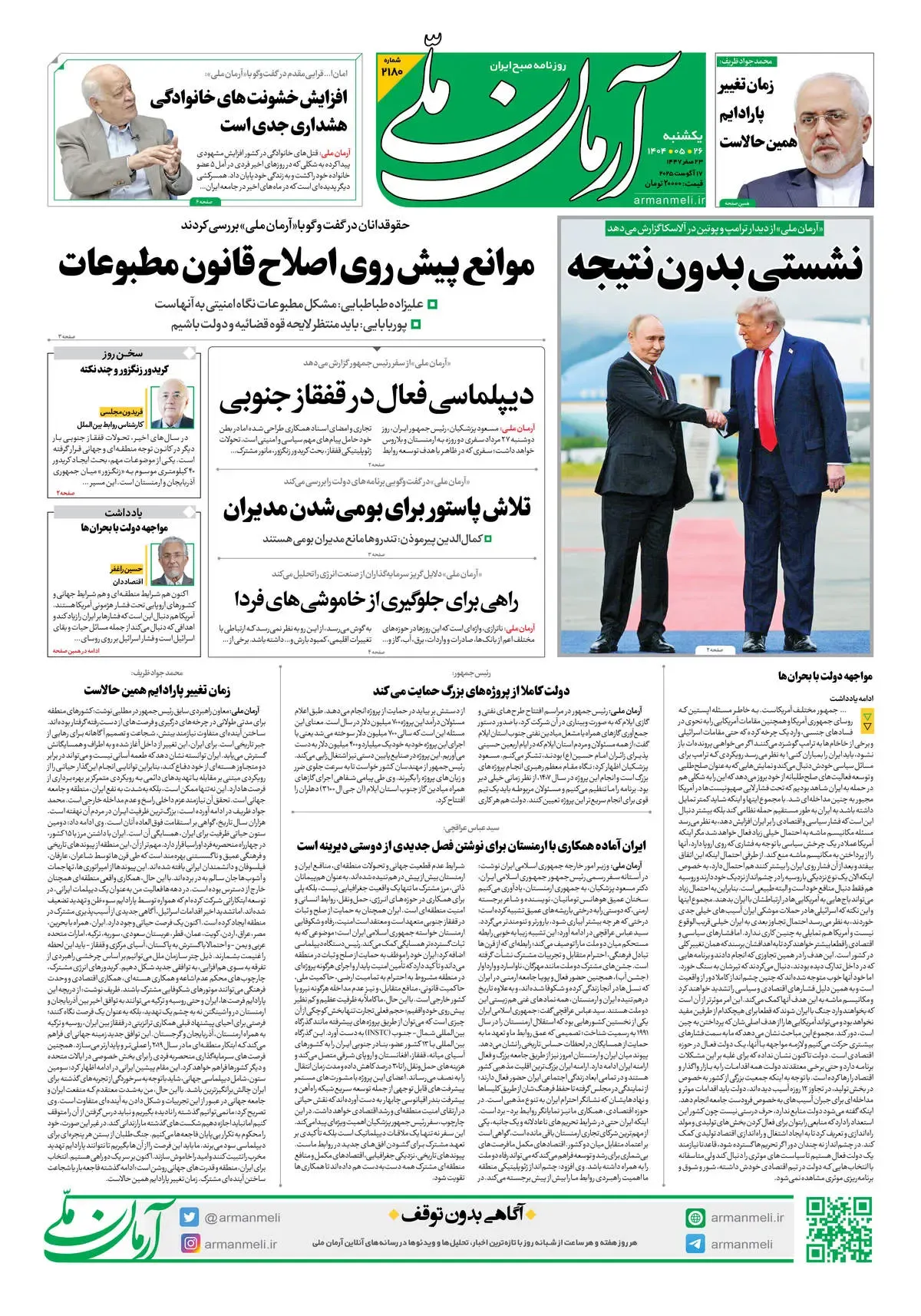 روزنامه آرمان ملی - یکشنبه 26مرداد - شماره 2180