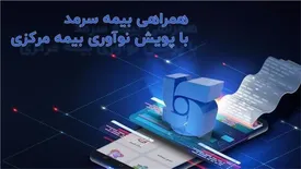 همراهی بیمه سرمد با پویش نوآوری بیمه مرکزی