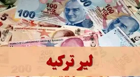 قیمت لیر ترکیه امروز شنبه ۲۲ آذر ۱۴۰۴ / جدول