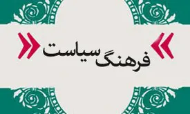 فرهنگ سیاسی در عصر شبکههای اجتماعی