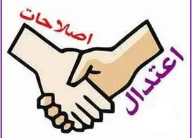 اصلاحیون بر وزن اعتدالیون