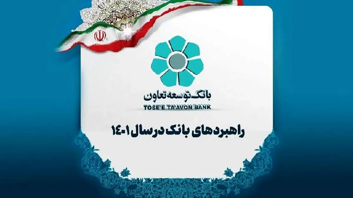 ابلاغ راهبردهای هفت گانه تعیین کننده خط مشی بانک توسعه تعاون در سال 1401 است