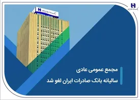 مجمع عمومی عادی سالیانه بانک صادرات ایران لغو شد