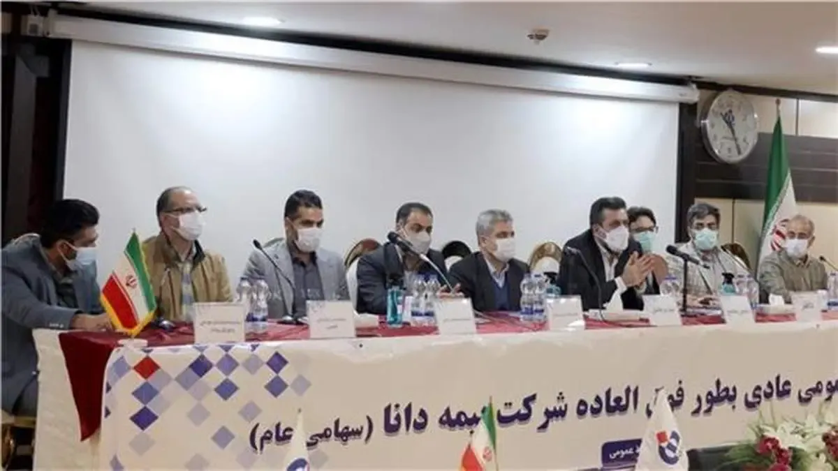 تصویب افزایش سرمایه بیمه دانا در مجمع عمومی فوق‌العاده