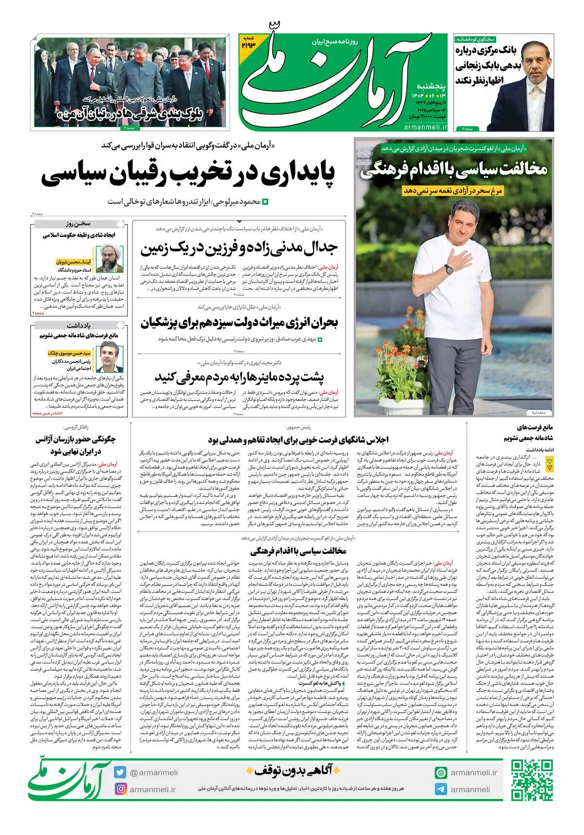 روزنامه آرمان ملی - پنج‌شنبه 13شهریور - شماره 2193