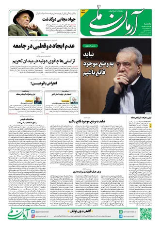 روزنامه آرمان ملی - یکشنبه - ۱۵ شهریور - ۱۴۰۵ - شماره ۲۴۶۶