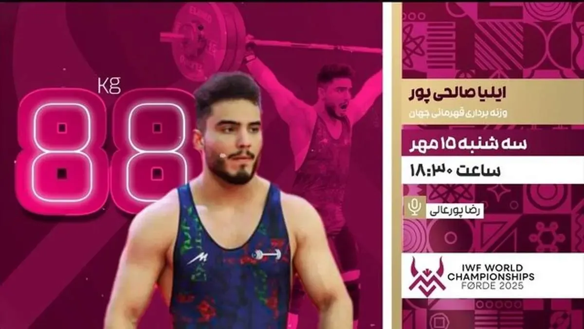 پخش زنده رقابت ایلیا صالحی پور امروز در مسابقات جهانی وزنه‌برداری