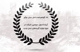اخذ گواهینامه دانش بنیان نوآور/ آریاساسول سومین شرکت در حوزه تولید گریدهای نسل جدید