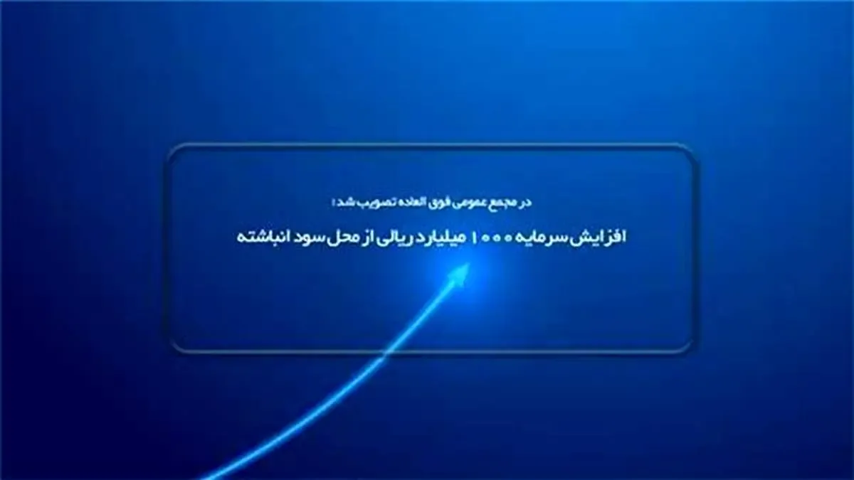 افزایش سرمایه 1000 میلیارد ریالی از محل سود انباشته