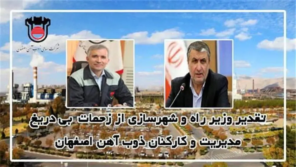 تقدیر وزیر راه و شهرسازی از زحمات بی دریغ مدیریت و کارکنان ذوب آهن اصفهان